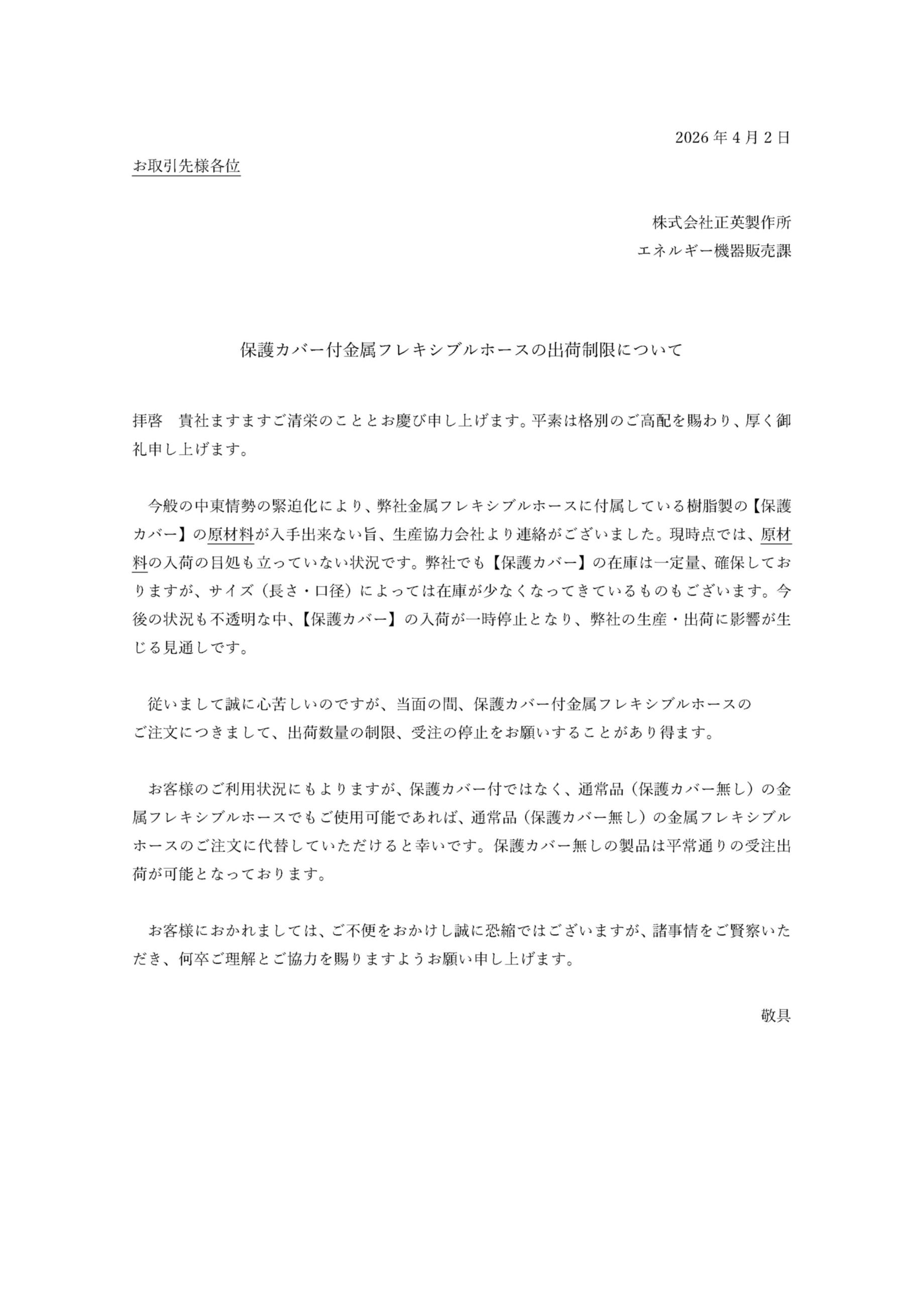 260402 保護カバー付金属フレキシブルホースの出荷制限について.jpg